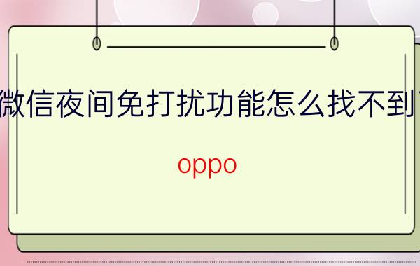 微信夜间免打扰功能怎么找不到了 oppo K5为什么晚上微信没有提示音？